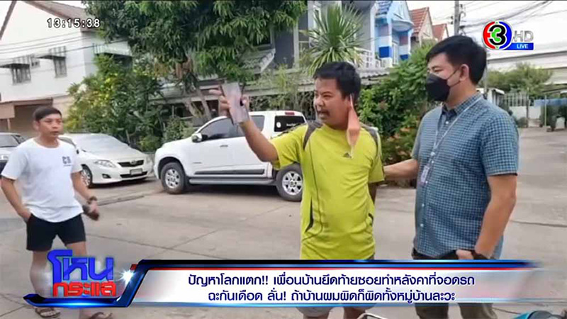 เพื่อนบ้านสร้างโรงรถยึดครึ่งถนน ลั่นทำมา 20 ปี รื้อให้แน่