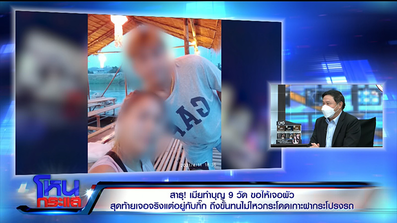 เมียหลวงทำบุญ 9 วัด ขอให้เจอผัว จะจะคาตาโดดเกาะรถ 