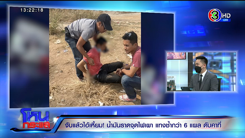 ผัวโหดจุดไฟเผาเมีย แทงซ้ำ ญาติลั่นต้องประหาร