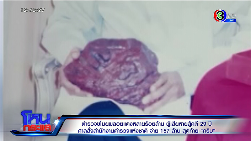 29 ปี ยังไม่จบ คดี ตร จัดฉากขโมยพลอยแดง 1300 ล้าน