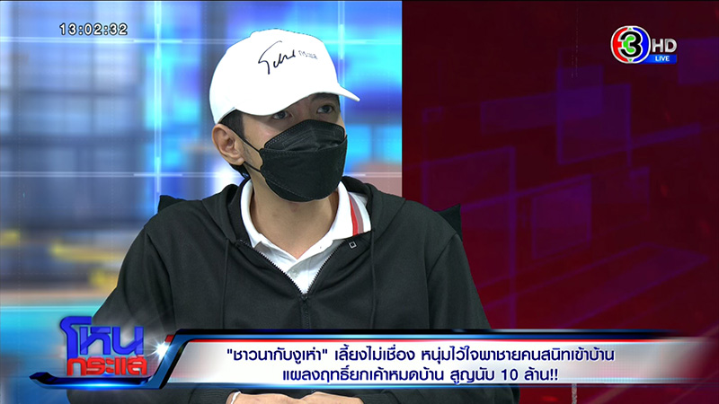 หนุ่มพาชายคนสนิทเข้าบ้าน สูญนับ 10 ล้าน ช้ำที่ไว้ใจ 