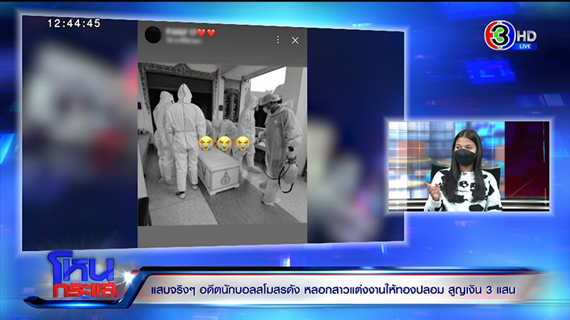 แฉอดีตนักฟุตบอลเทงานแต่ง สูญ 3 แสน