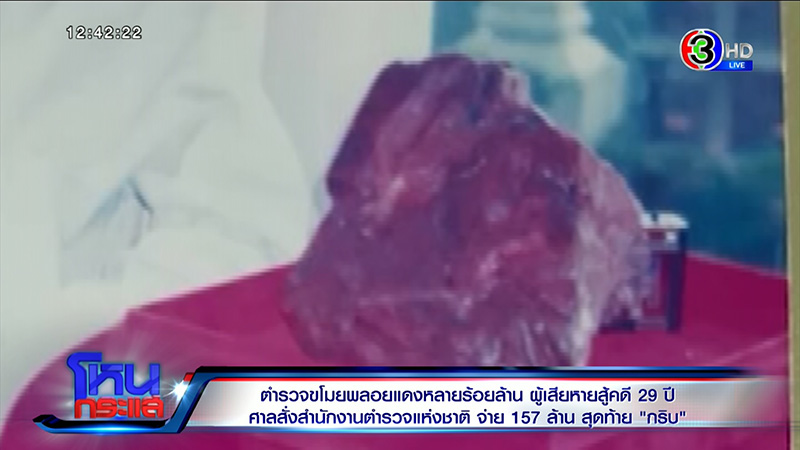 29 ปี ยังไม่จบ คดี ตร จัดฉากขโมยพลอยแดง 1300 ล้าน