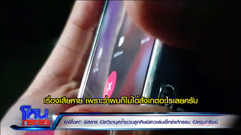 แฉฤาษีหลอกสาวเปิดเนินขุมทรัพย์ สไลด์หนอนให้น้ำกามไอ้งั่ง