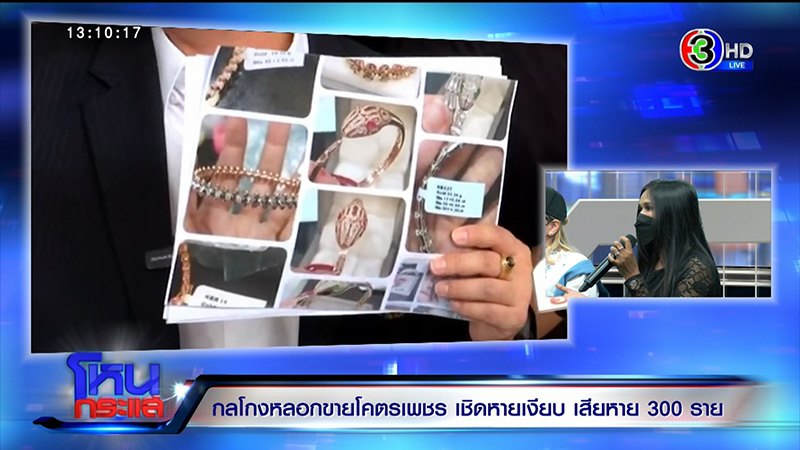 เสียหาย 100 ล้าน แฉ กลโกงหลอกขายโคตรเพชร