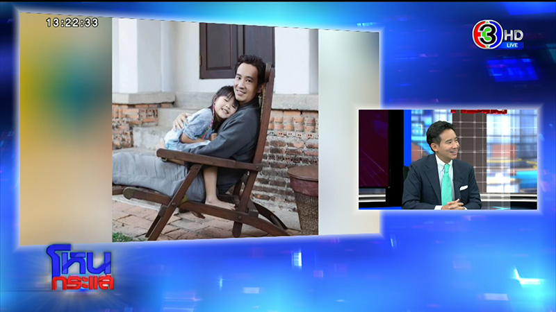 พิธา ออกโหนกระแส เปิดใจก่อนวันโหวตนายกฯ ลั่นรัฐไทยต้องเป็นรัฐเดียว