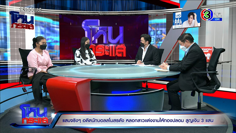 แฉอดีตนักฟุตบอลเทงานแต่ง สูญ 3 แสน