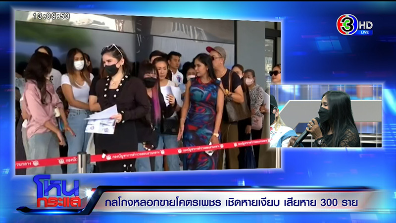 เสียหาย 100 ล้าน แฉ กลโกงหลอกขายโคตรเพชร