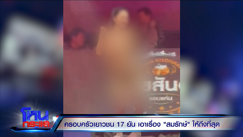 พ่อเลี้ยงสาว 17 เล่าเหตุจากอีกมุม