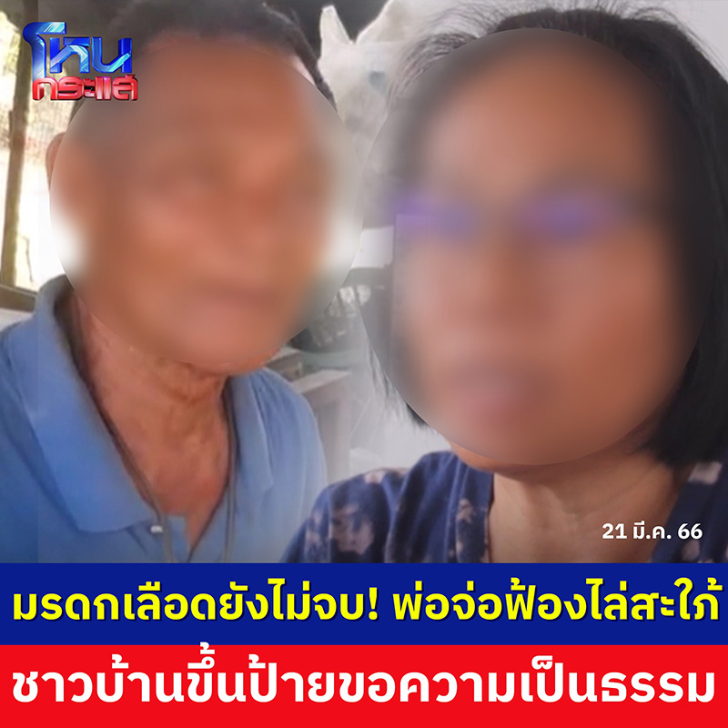 ฟังอีกด้าน พ่อแจ้งจับลูกติดคุก 33 ปี ชาวบ้านขอความเป็นธรรม