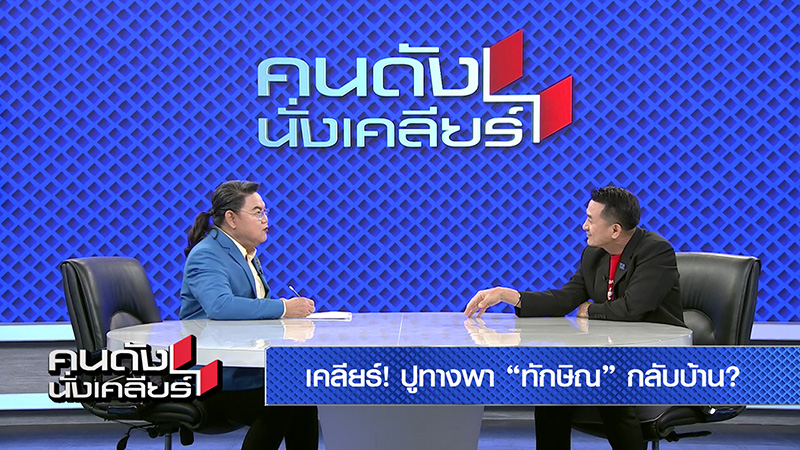 อ ยิ่งศักดิ์ ขอถาม หมอชลน่าน ปม ทักษิณ อยากกลับบ้าน พูดจริงหรืออุปโลกน์ช่วย อุ๊งอิ๊ง 