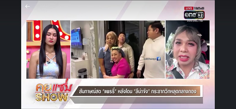 แพรรี่ ฟาด ลีน่าจัง รัว ลั่นชาตินี้ขอไม่ขอเจอหน้าอีก 