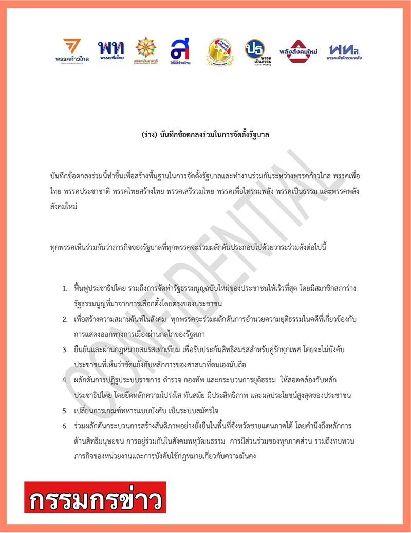 เผยร่างไม่เป็นทางการ MOU ของ 8 พรรคร่วมรัฐบาลก้าวไกล
