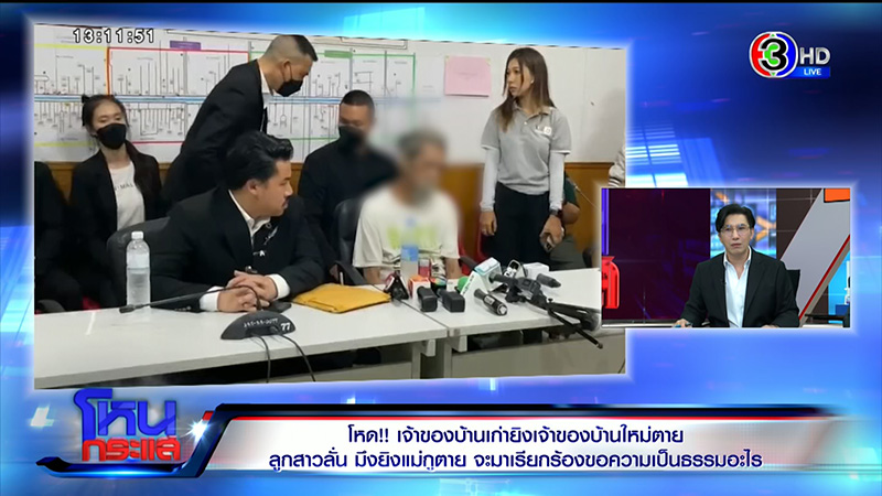 ลูกเจ้าของบ้านใหม่ ซัดเจ้าของบ้านเก่ายิงแม่ตายต่อหน้า