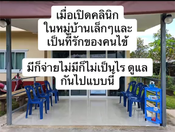 สาวเล่าประสบการณ์เปิดคลินิกในบ้าน กับสารพัดของฝากจากคนไข้