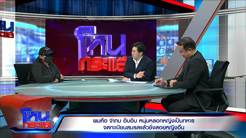 ผัวอ้างเป็นทหารหลอกจดทะเบียน ก่อนโป๊ะแตก เมียน้อยโผล่ 7 คน