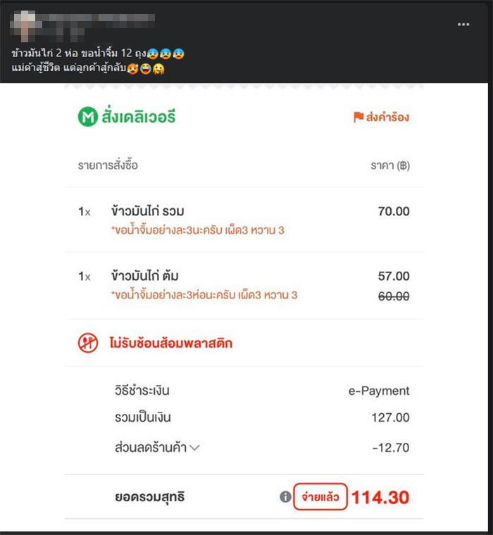 แม่ค้ากุมขมับ ลูกค้าสั่งข้าวมันไก่ 2 ห่อ ขอน้ำจิ้ม 12 ถุง
