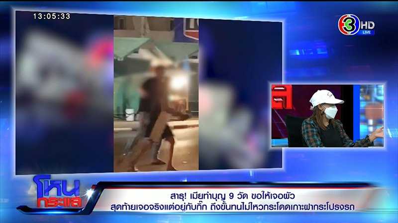 เมียหลวงทำบุญ 9 วัด ขอให้เจอผัว จะจะคาตาโดดเกาะรถ 