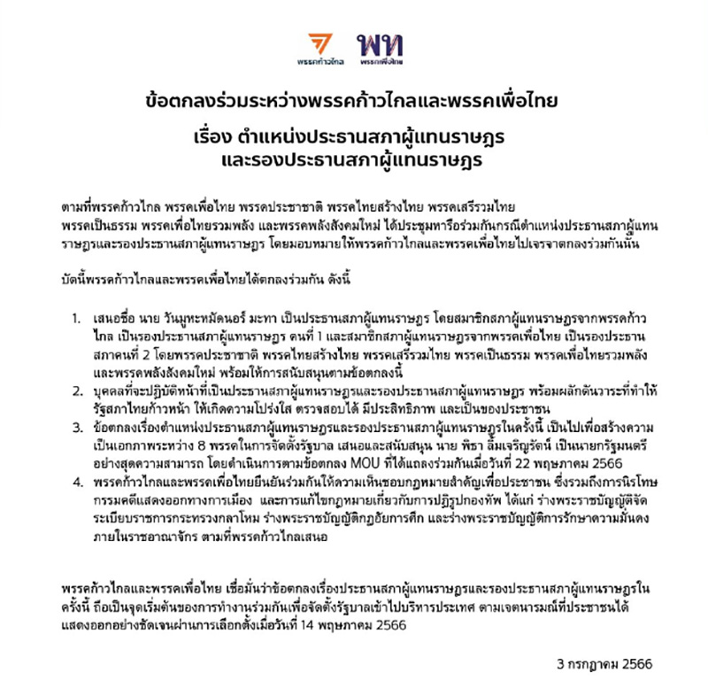 ก้าวไกล เพื่อไทย สรุปข้อตกลงเสนอชื่อ วันนอร์ นั่งประธานสภา