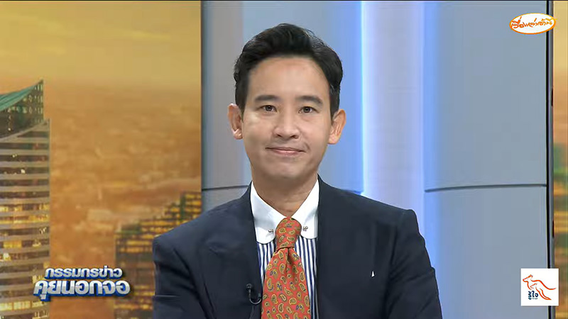 พิธา สารภาพใช้เพลงนี้จีบสาว 