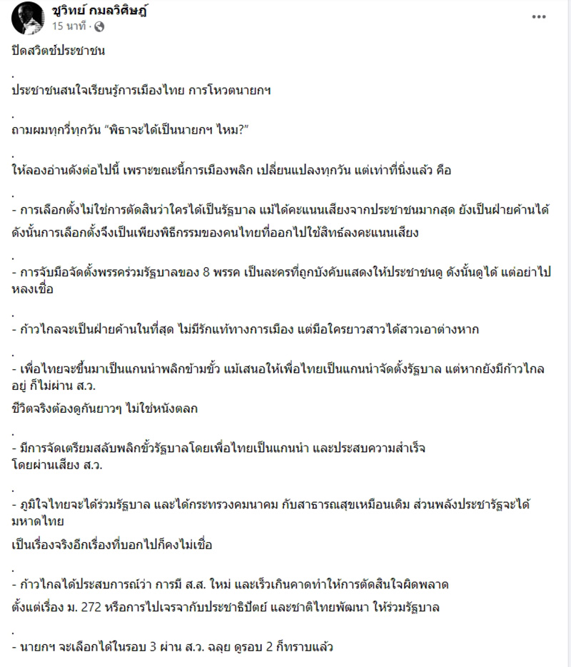 ชูวิทย์ แฉรัว 8 พรรคจับมือแค่ละคร