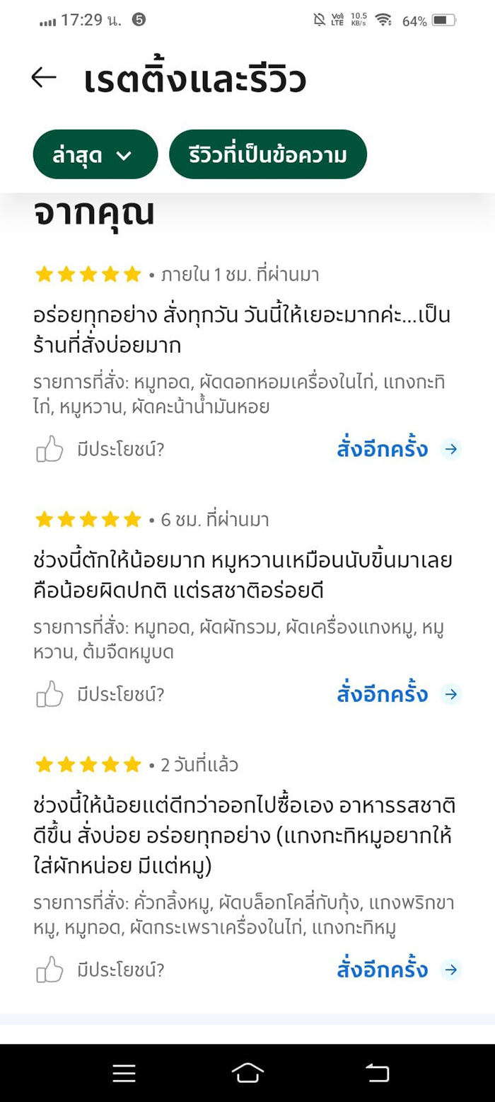 รีวิวในแอปฯ ร้านอาหารยกพวกบุกบ้าน