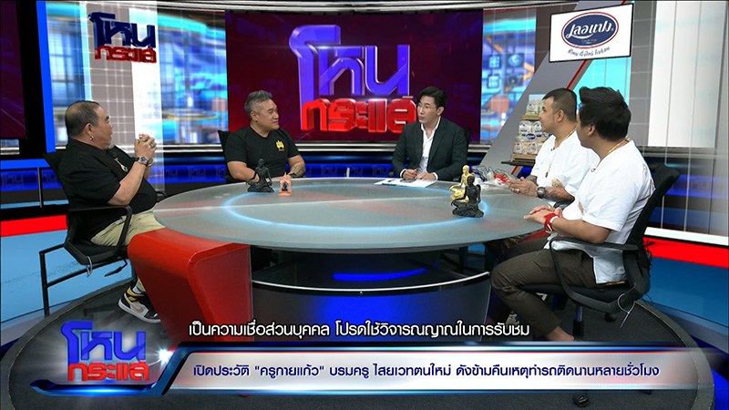 เปิดประวัติ ครูกายแก้ว อสูรเทพแห่งโชคลาภ