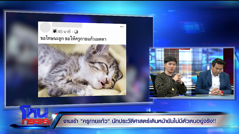 ครูกายแก้ว โดนขุดประวัติ