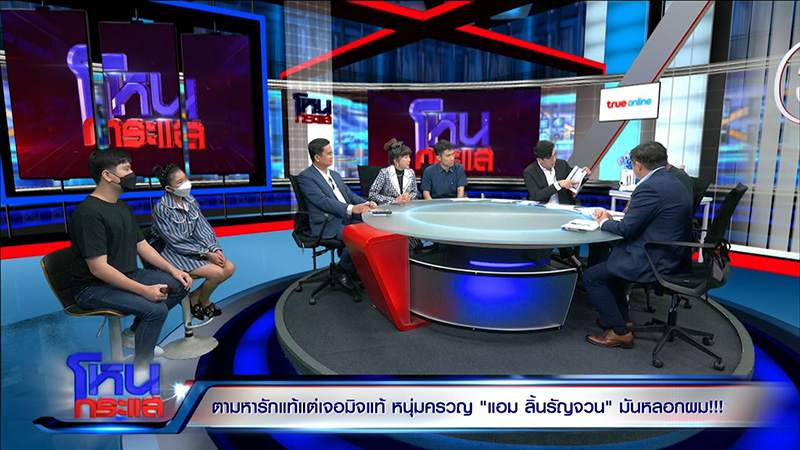 แอม ลิ้นรัญจวน หลอกสูญเป็นล้าน