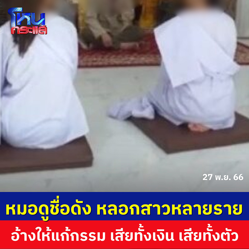 เหยื่อหมอดูดังโผล่อีก