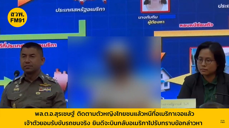 หญิงไทยชนแล้วหนีที่อเมริกา ย้อนเล่าวันเกิดเหตุ