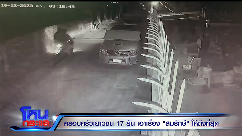 พ่อเลี้ยงสาว 17 เล่าเหตุจากอีกมุม