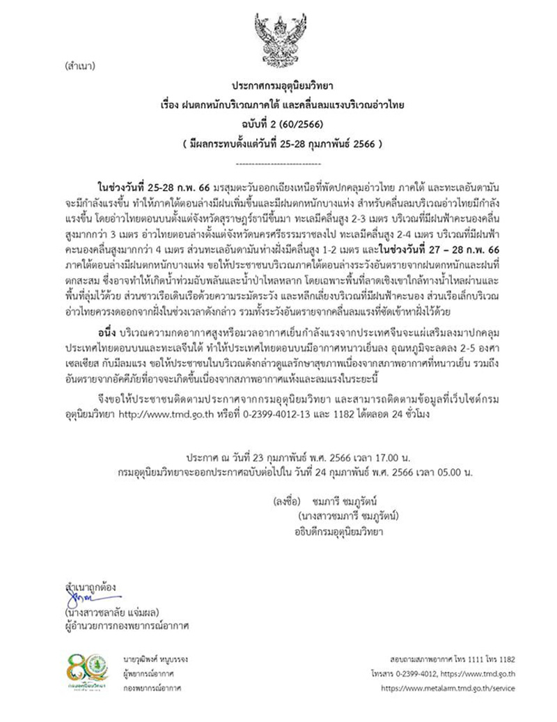 กรมอุตุฯ ประกาศไทยตอนบนเตรียมหนาวเย็นลง