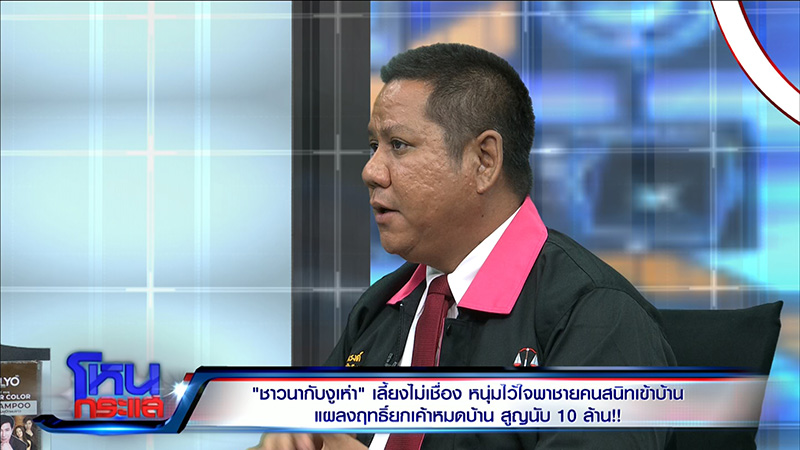 หนุ่มพาชายคนสนิทเข้าบ้าน สูญนับ 10 ล้าน ช้ำที่ไว้ใจ 