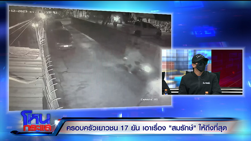 พ่อเลี้ยงสาว 17 เล่าเหตุจากอีกมุม