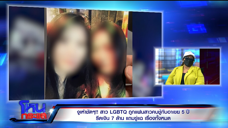 สาวเลสเบี้ยนจับได้แฟนสาวคบชู้อาเขย เปย์ 7 ล้าน