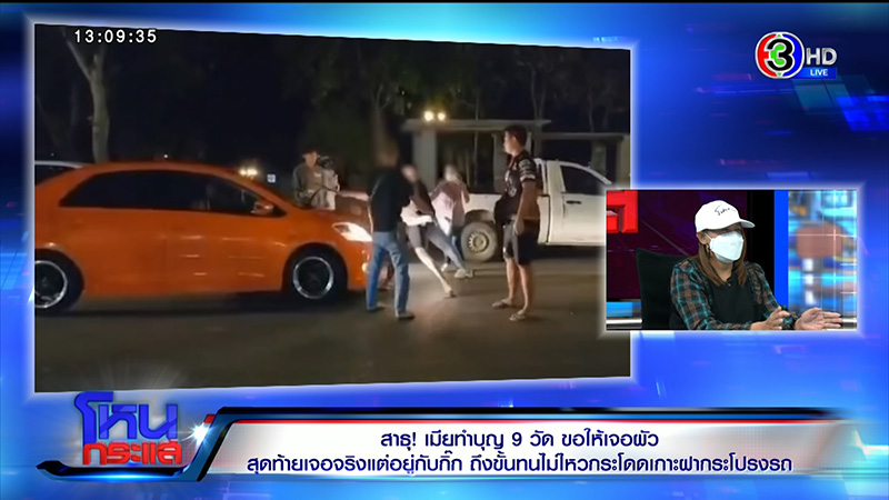 เมียหลวงทำบุญ 9 วัด ขอให้เจอผัว จะจะคาตาโดดเกาะรถ 