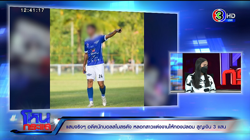 แฉอดีตนักฟุตบอลเทงานแต่ง สูญ 3 แสน