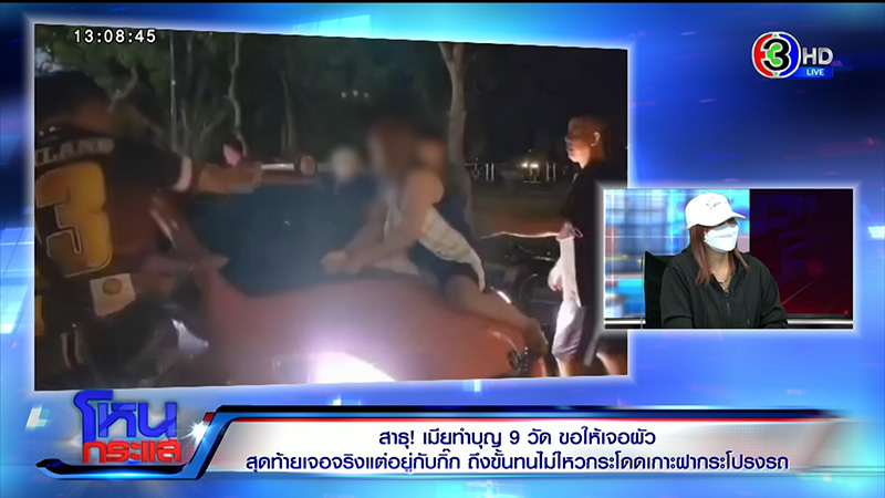 เมียหลวงทำบุญ 9 วัด ขอให้เจอผัว จะจะคาตาโดดเกาะรถ 