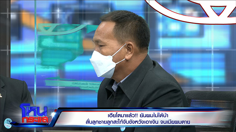 เฮียโต เล่าเป็นฉาก ลูกชาย สะใภ้ วางยา