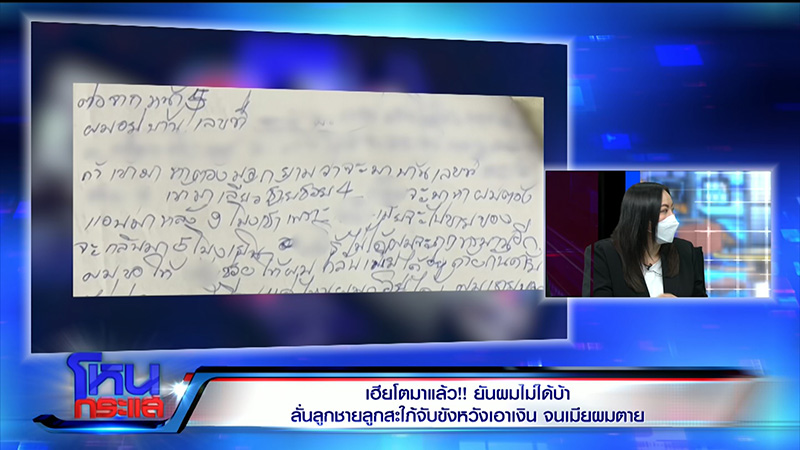 เฮียโต เล่าเป็นฉาก ลูกชาย สะใภ้ วางยา