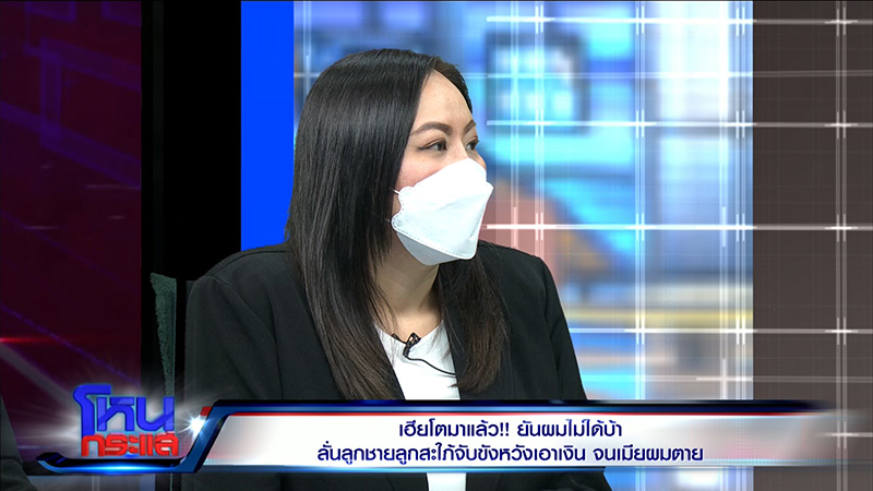 เฮียโต เล่าเป็นฉาก ลูกชาย สะใภ้ วางยา