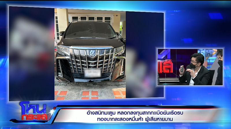 ดีเจมะตูม ก้ง แฉกลโกง วาวา อายุน้อยร้อยคดี 