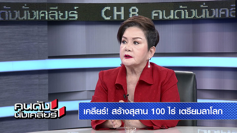 เจ้เล้ง ดอนเมือง แพลนงานศพตัวเองล่วงหน้า ไม่รับซอง