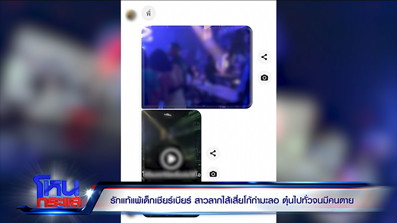 สาวปะทะเสี่ยโก้เทงานแต่ง เมียใหม่เตรียมแต่งต่อ 