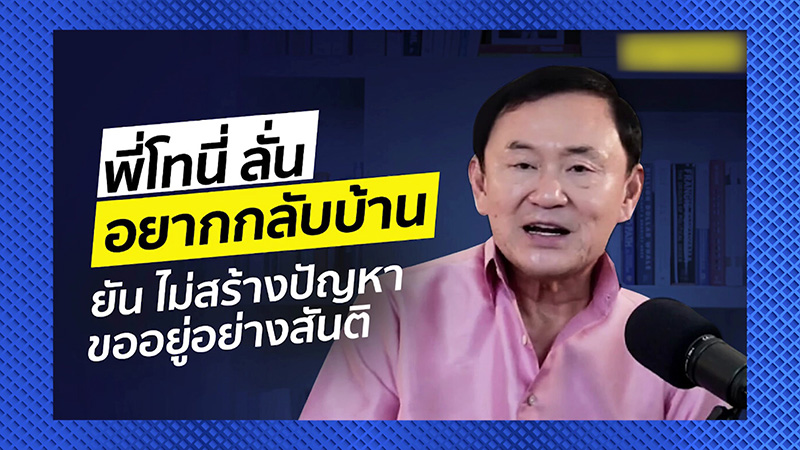 อ ยิ่งศักดิ์ ขอถาม หมอชลน่าน ปม ทักษิณ อยากกลับบ้าน พูดจริงหรืออุปโลกน์ช่วย อุ๊งอิ๊ง 