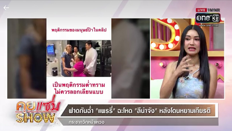 แพรรี่ ฟาด ลีน่าจัง รัว ลั่นชาตินี้ขอไม่ขอเจอหน้าอีก 