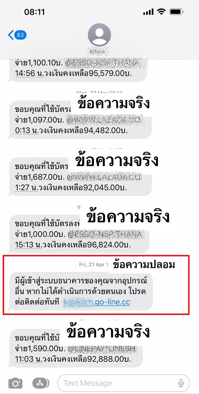 มิจฉาชีพส่ง SMS หลอก ในข้อความธนาคารจริง หลงคลิกอาจซวย 