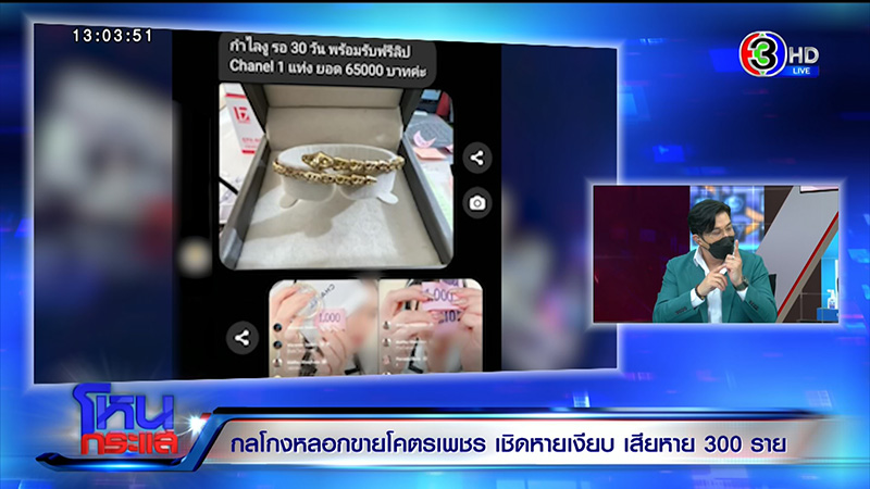 เสียหาย 100 ล้าน แฉ กลโกงหลอกขายโคตรเพชร