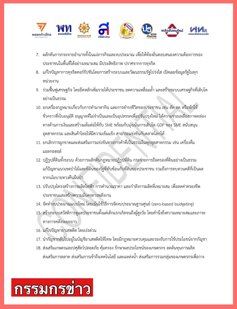 เผยร่างไม่เป็นทางการ MOU ของ 8 พรรคร่วมรัฐบาลก้าวไกล